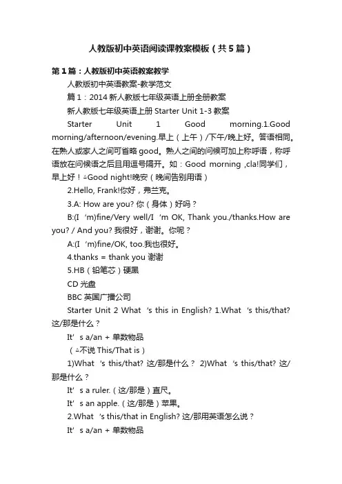 人教版初中英语阅读课教案模板（共5篇）