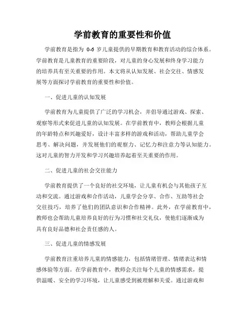 学前教育的重要性和价值