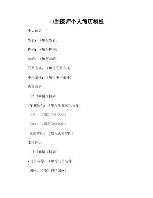 口腔医师个人简历模板