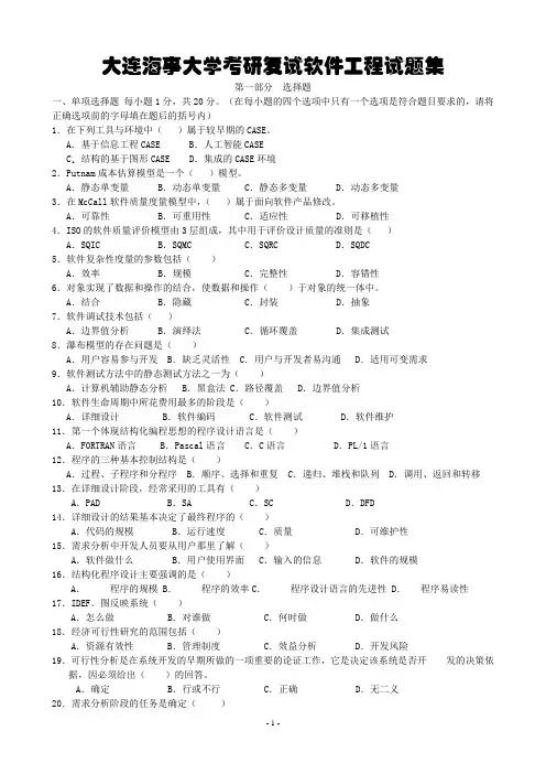 大连海事大学考研复试软件工程试题集1