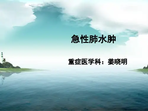 急性肺水肿