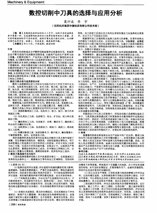 数控切削中刀具的选择与应用分析