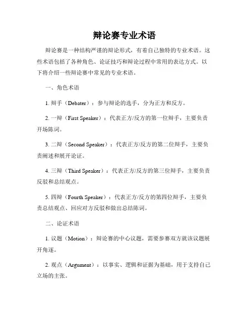 辩论赛专业术语