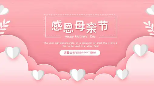 母亲节通用ppt模板