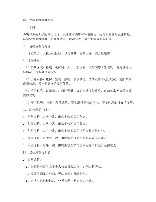 办公大楼巡检制度模板
