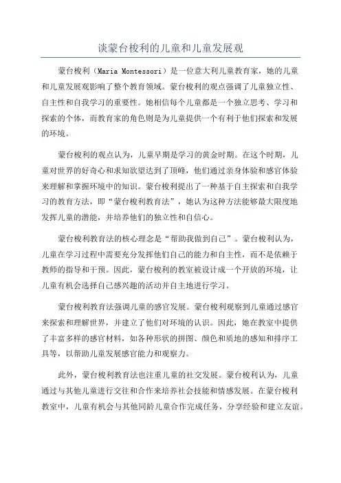 谈蒙台梭利的儿童和儿童发展观