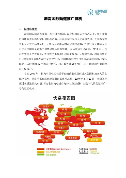 湖南国际频道推介文档
