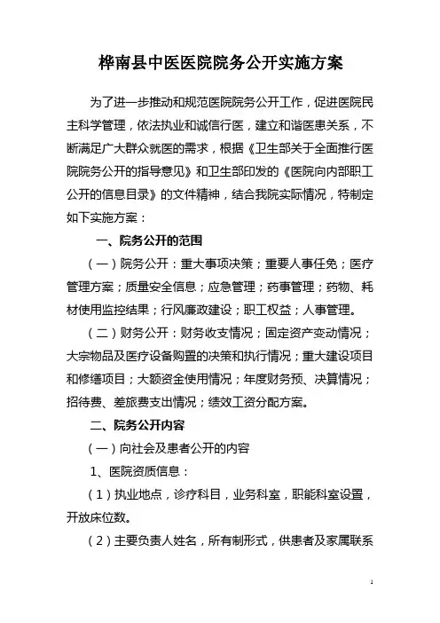 中医院院务公开实施方案