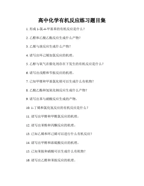 高中化学有机反应练习题目集