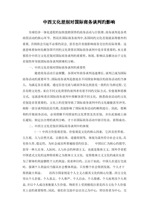中西文化差异对国际商务谈判的影响