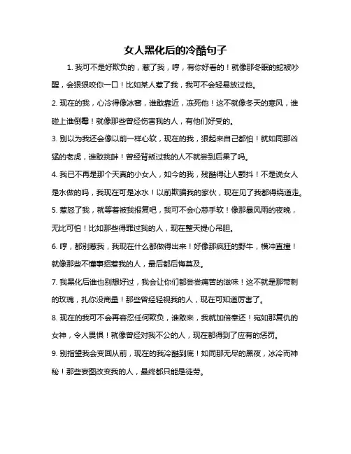 女人黑化后的冷酷句子