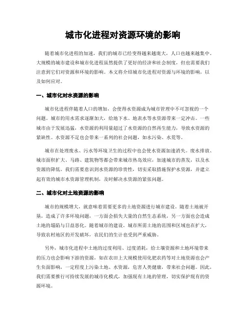 城市化进程对资源环境的影响