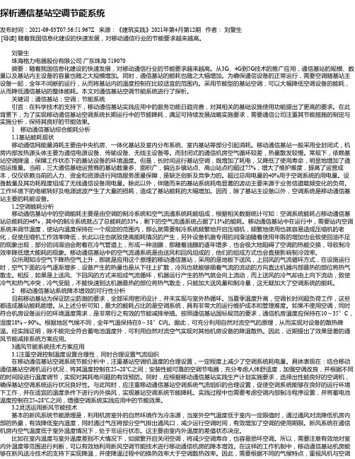 探析通信基站空调节能系统