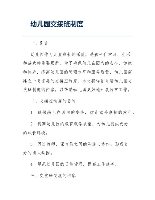 幼儿园交接班制度