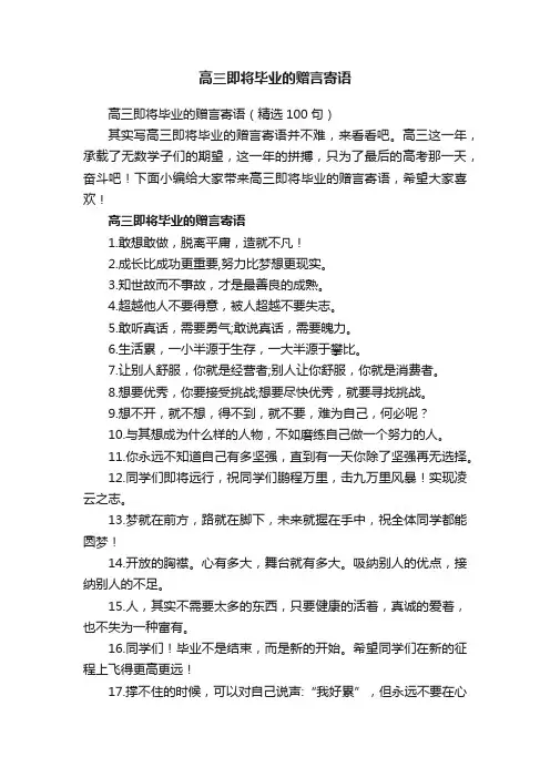 高三即将毕业的赠言寄语（精选100句）