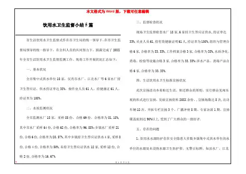 饮用水卫生监督小结5篇