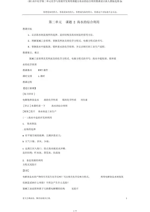 (新)高中化学第二单元化学与资源开发利用课题2海水的综合利用教案新人教版选修21