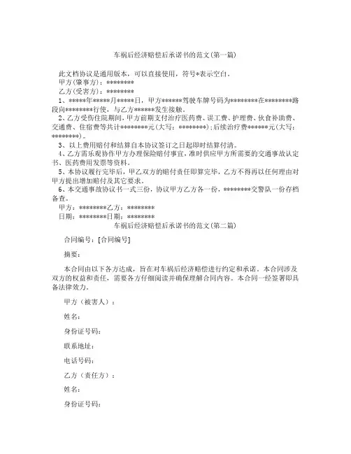 车祸后经济赔偿后承诺书的范文精选3篇