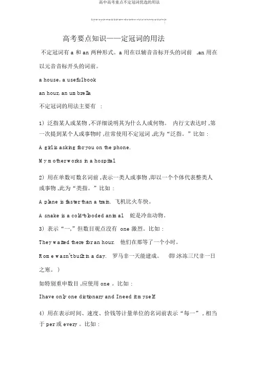 高中高考重点不定冠词优选的用法