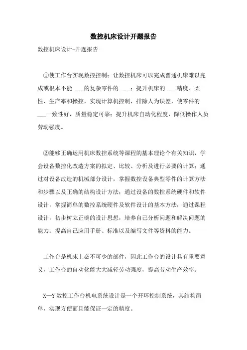 2021年数控机床设计开题报告