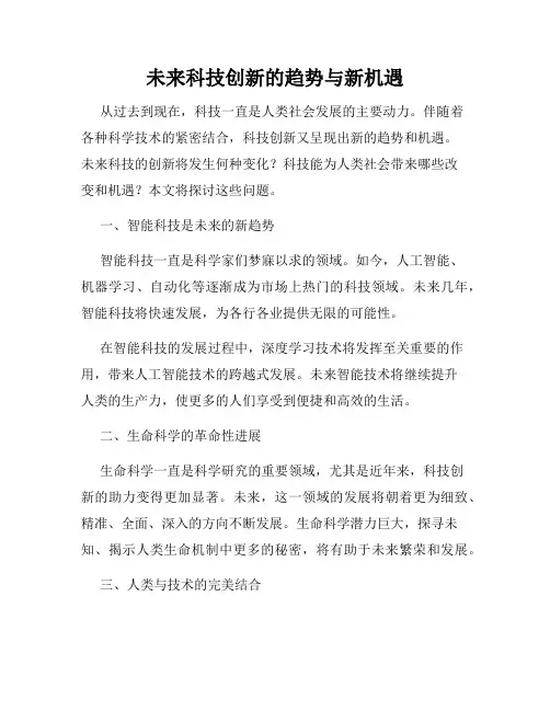 未来科技创新的趋势与新机遇