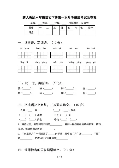 新人教版六年级语文下册第一次月考摸底考试及答案