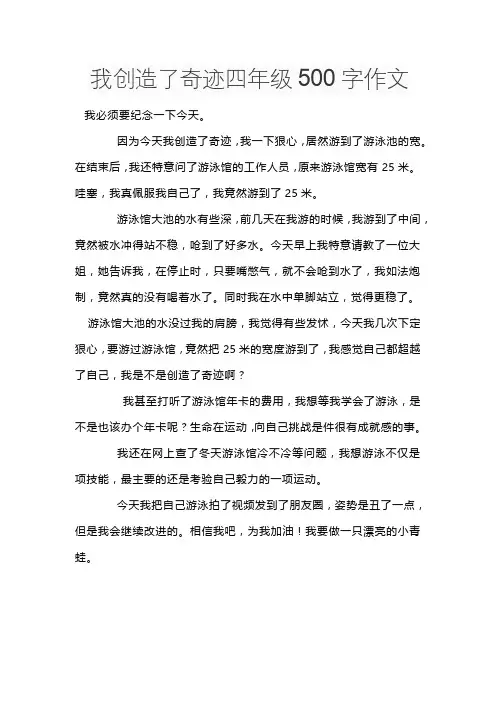 我创造了奇迹四年级500字作文