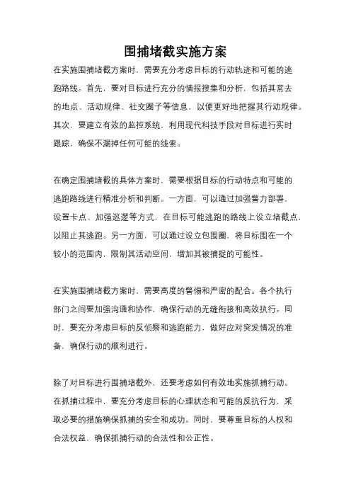 围捕堵截实施方案