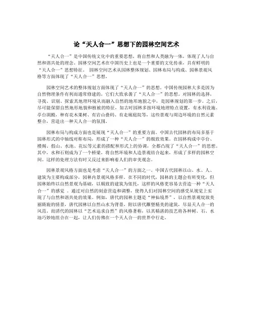 论“天人合一”思想下的园林空间艺术