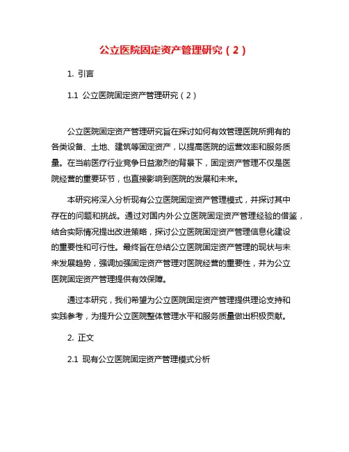 公立医院固定资产管理研究(2)
