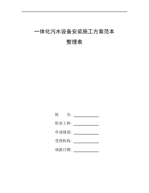 整理一体化污水设备安装施工方案范本