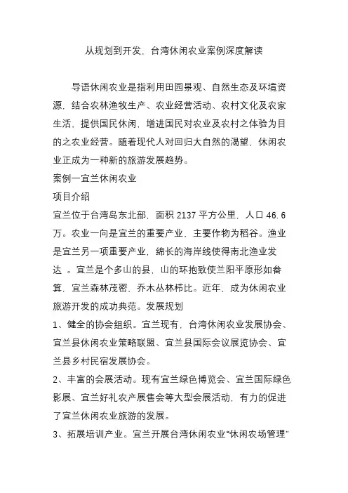 从规划到开发,台湾休闲农业案例深度解读