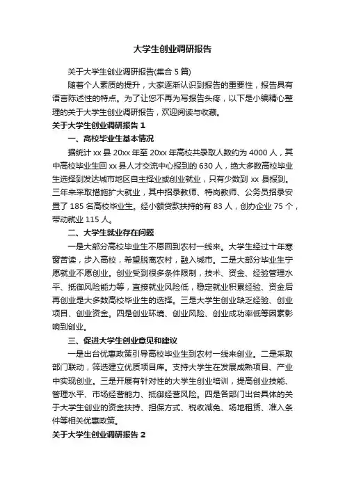 大学生创业调研报告