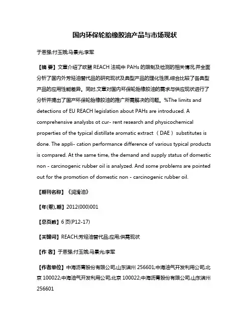 国内环保轮胎橡胶油产品与市场现状