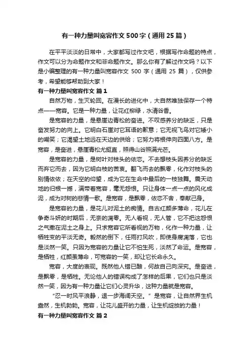 有一种力量叫宽容作文500字（通用25篇）