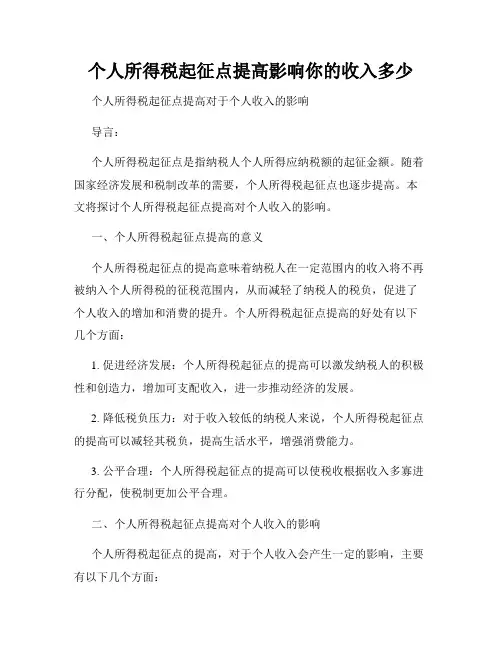 个人所得税起征点提高影响你的收入多少