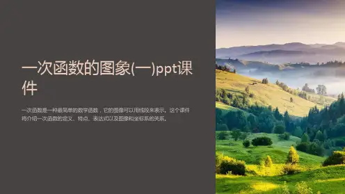 一次函数的图象(一)课件