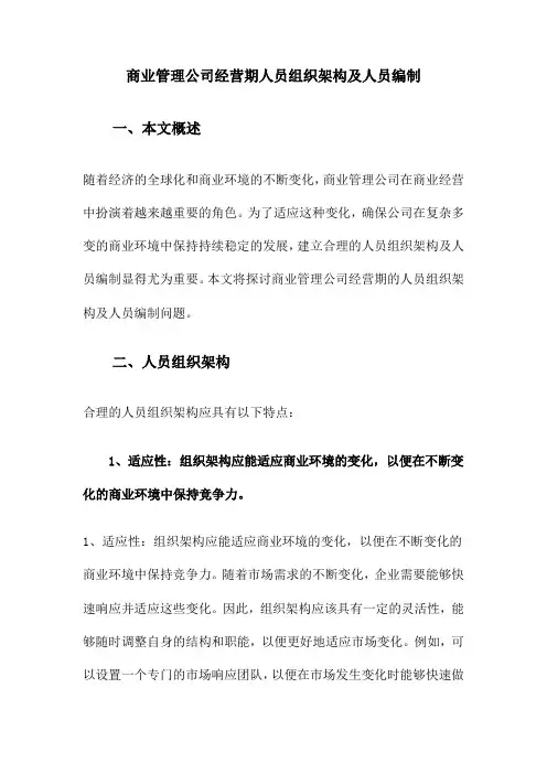 商业管理公司经营期人员组织架构及人员编制