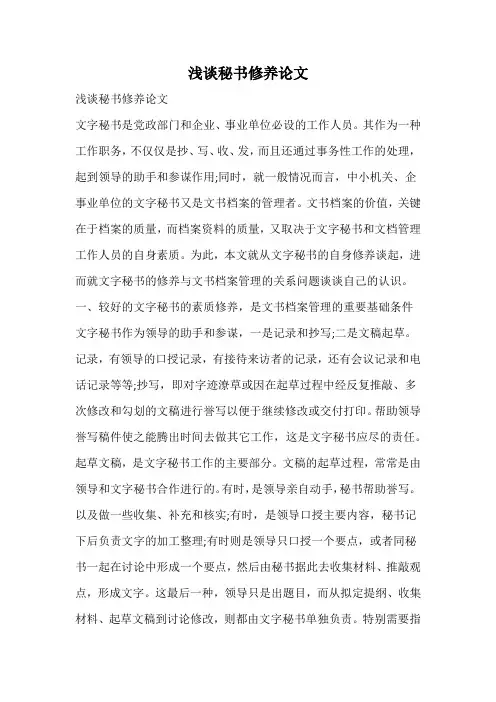浅谈秘书修养论文