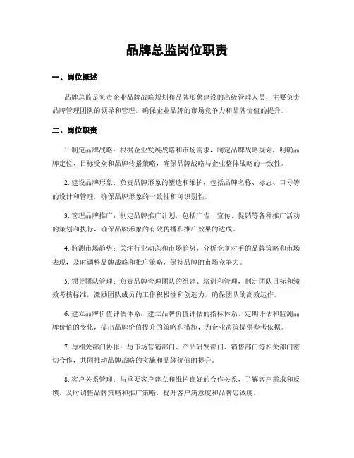 品牌总监岗位职责