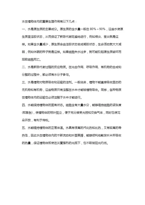 水分在植物生长发育过程中的作用