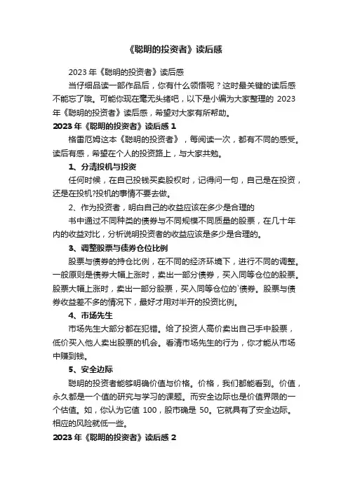 《聪明的投资者》读后感
