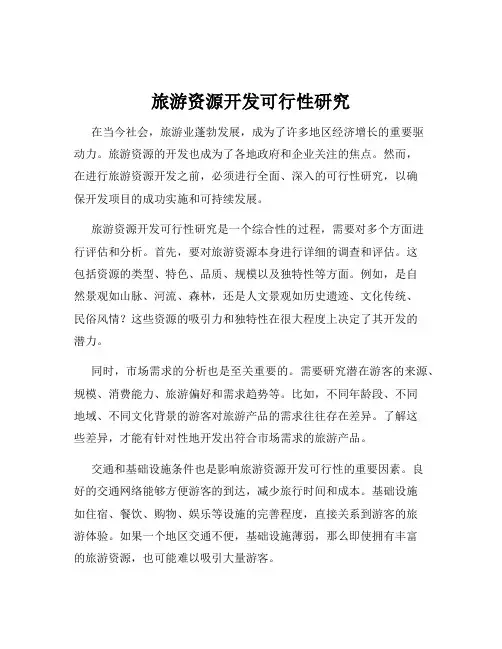 旅游资源开发可行性研究