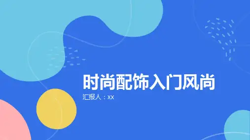 时尚配饰入门风尚