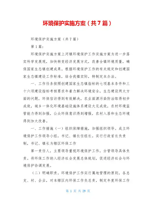 环境保护实施方案(共7篇)