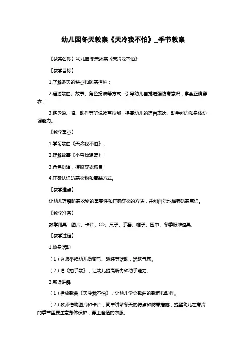 幼儿园冬天教案《天冷我不怕》_季节教案