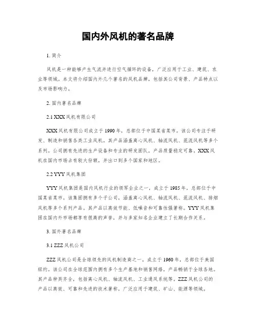 国内外风机的著名品牌
