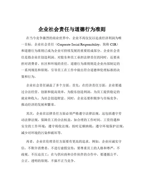 企业社会责任与道德行为准则