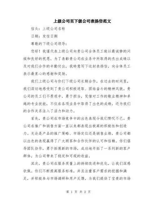 上级公司至下级公司表扬信范文