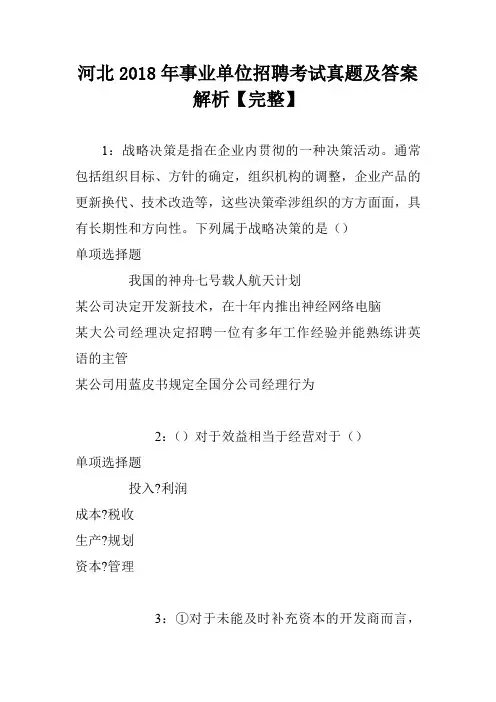 河北2018年事业单位招聘考试真题及答案解析【完整】